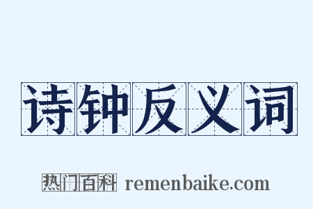 诗钟反义词是什么意思的图片
